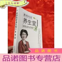 正 九成新黄帝内经养生堂 [小16开]