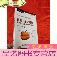 正 九成新番茄工作法图解——简单易行的时间管理方法