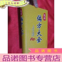 正 九成新民间偏方大全(白话精译·版) 16开,