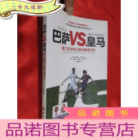 正 九成新巴萨VS皇马:豪门足球俱乐部的巅峰对决 (小16开)