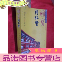 正 九成新国宝·同仁堂:同仁堂340年记 (小16开)