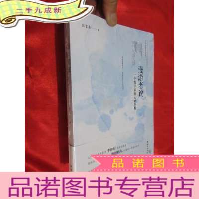 正 九成新漫游者说:一个哲学家的心路历程 (小16开,未开封)
