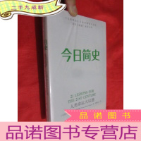正 九成新今日简史 (小16开,未开封)