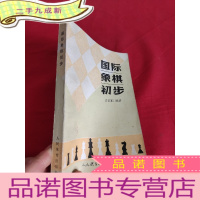 正 九成新国际象棋初步
