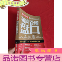 正 九成新如何看懂盘口——股票投资精解[小16开]
