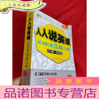 正 九成新人人说英语:从ABC到流畅口语(附1张MP3光盘)[小16开]