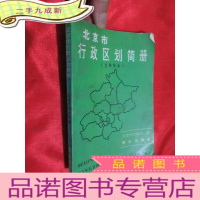 正 九成新北京市行政区划简册(1994)