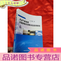 正 九成新农业气象遥感关键参数反演算法及应用研究 [小16开]