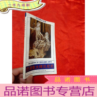 正 九成新巴洛克大师贝尼尼——世纪美术文库