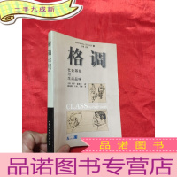 正 九成新格调——社会等级与生活品味