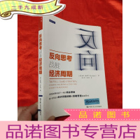 正 九成新反向思考战胜经济周期 [16开]