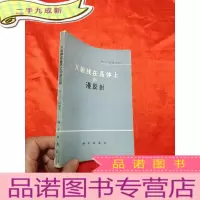 正 九成新X射线在晶体上的漫反射