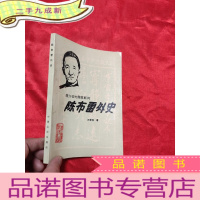 正 九成新陈布雷外史——蒋介石的国策顾问