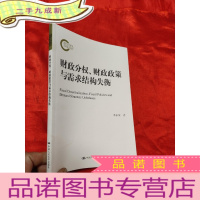 正 九成新财政分权、财政政策与需求结构失衡 [小16开]