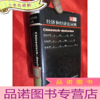 正 九成新汉德经济和经济法词典 (32开,)