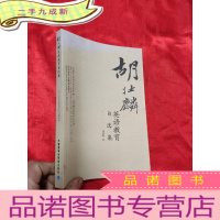 正 九成新胡壮麟英语教育自选集 [小16开]