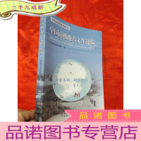 正 九成新中国南极地名研究:中国南极地名文件选编 [小16开]