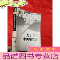 正 九成新九十年代中国电影论 (海上电影文丛) [小16开]