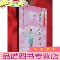 正 九成新健身气功:五禽戏(健身气功新功法丛书)