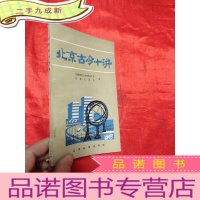 正 九成新北京古今十讲