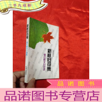 正 九成新新桃旧符集——夏红散文小说选 (夏红 签名赠本)