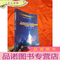正 九成新伸出地球的的手——21世纪·太空探测