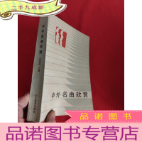 正 九成新中外名曲欣赏