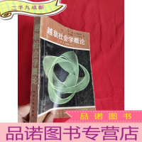 正 九成新越轨社会学概论