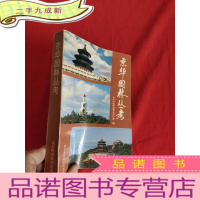 正 九成新京华园林丛考