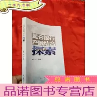 正 九成新昆仑银行产融结合探索 [小16开]