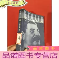 正 九成新斯大林年谱
