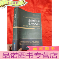 正 九成新金融猎手实战心经——资产管理、资金配置和资源整合 [小16开]
