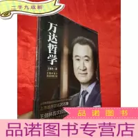 正 九成新万达哲学——王健林自述经营之道 [小16开],全新未开封