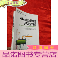 正 九成新ARM处理器开发详解——基于ARM Cortex-A9处理器的开发设计 [16开]