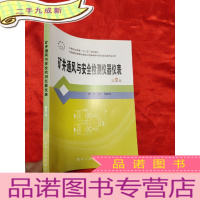 正 九成新矿井通风与安全检测仪器仪表(第2版) [16开]