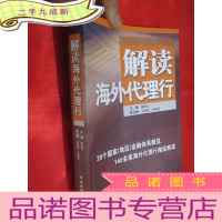 正 九成新解读海外代理行 (16开)