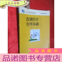 正 九成新连锁经营管理基础 (“十二五”职业教育国家规划教材.连锁经营与管理) 16开