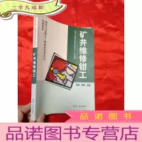正 九成新矿井维修钳工:初级、中级、 ——煤炭行业特有工种职业技能鉴定培训教材 [16开]