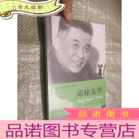 正 九成新邓稼先传 (共和国科学拓荒者传记系列) 小16开,未开封