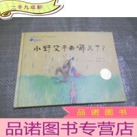 正 九成新小野父子去哪儿了? (16开,)