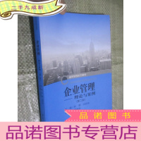 正 九成新企业管理:理论与案例(第二版)[通用管理系列教材] 16开