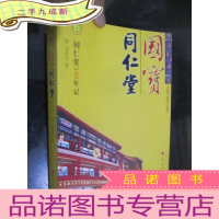 正 九成新国宝·同仁堂:同仁堂340年记 (小16开)