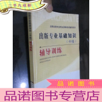 正 九成新全国出版专业职业资格考试辅导用书:出版专业基础知识(中级)辅导训练