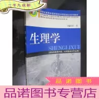 正 九成新生理学 (供各类高等中医、中西医结合专业用) 16开