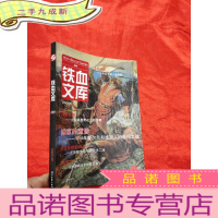 正 九成新铁血文库 009 [小16开]