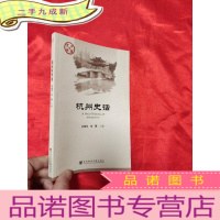 正 九成新杭州史话