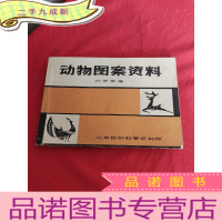 正 九成新动物图案资料 (16开)