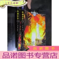正 九成新纵横异界:亡灵圣灵1,2 (2本合售)[奇幻四公子系列] 小16开