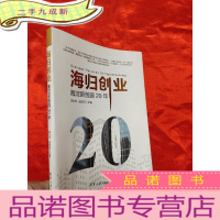 正 九成新海归创业——海淀留创园20年 [小16开]