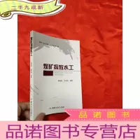 正 九成新煤矿探放水工